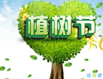 植树节心情说说2020 植树节快乐简短一句话