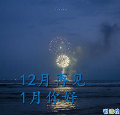 12月再见1月你好正能量说说 2020最后一天心情说说2