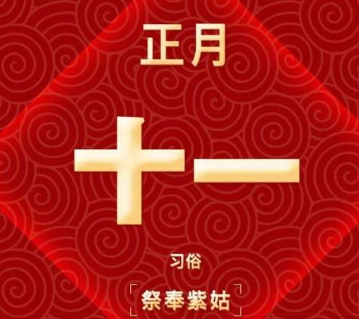 正月十一的微信拜年祝福语 正月十一新春贺词大全2