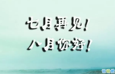 正能量满满的八月你好说说早安心语 2018再见七月你好八月的说说集锦1