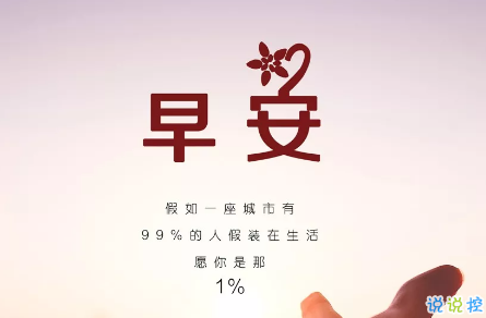 早上好的说说致自己简单一句话 2018很有内涵的早安说说1