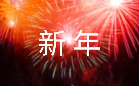 关于迎新年诗歌（精选15首）