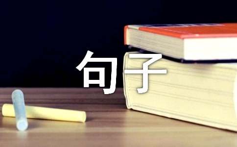 经典孤独个性签名句子（精选30句）