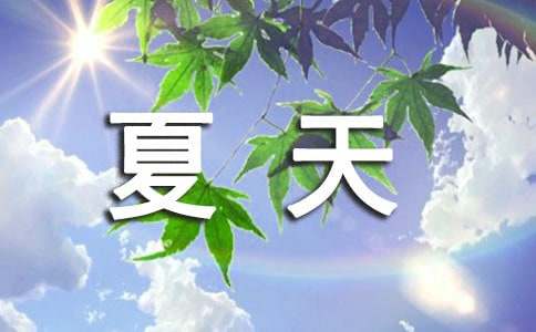 夏天个性签名句子汇总（通用50句）