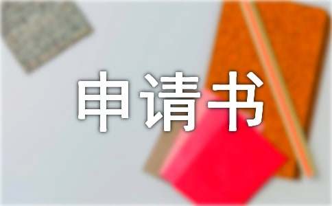 改名字申请书集锦15篇