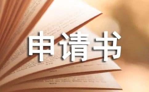 改名字申请书范文15篇[精华]