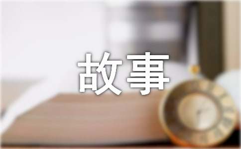 大班社会活动教案名字的故事